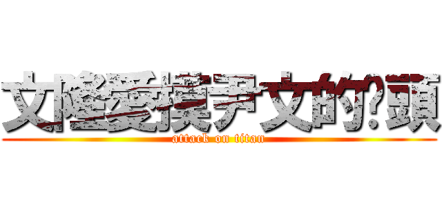 文隆愛摸尹文的奶頭 (attack on titan)