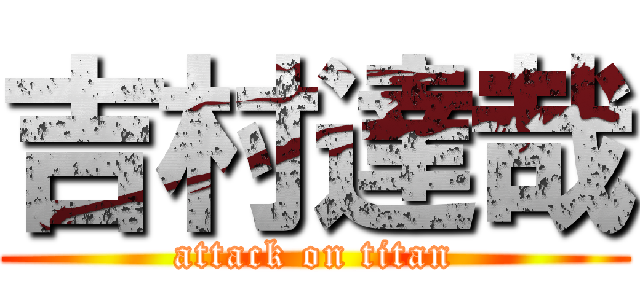 吉村達哉 (attack on titan)