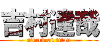 吉村達哉 (attack on titan)