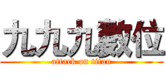 九九九數位 (attack on titan)