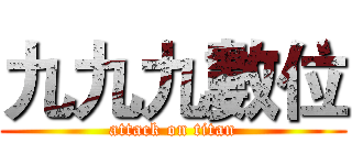 九九九數位 (attack on titan)