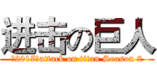 进击の巨人 (【2017】attack on titan Season 2)