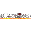 お◯んこを舐めたい (tinaminidouteidesu)