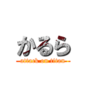 かるら (attack on titan)