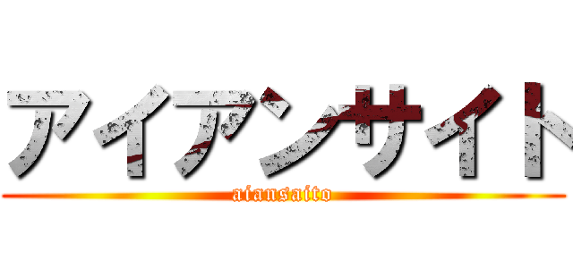 アイアンサイト (aiansaito)