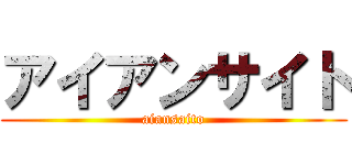 アイアンサイト (aiansaito)