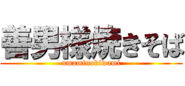 善男様焼きそば (umaminokiwami)