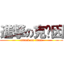 進撃の克萊因 (attack on titan)