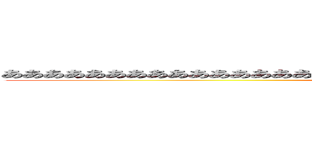 あああああああああああああああああああああああああああああああああああああああああ (attack on titan)