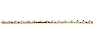 あああああああああああああああああああああああああああああああああああああああああ (attack on titan)