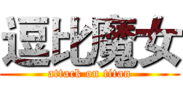 逗比魔女 (attack on titan)