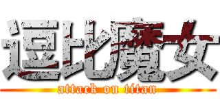 逗比魔女 (attack on titan)