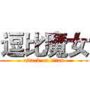 逗比魔女 (attack on titan)