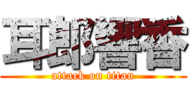 耳郎響香 (attack on titan)