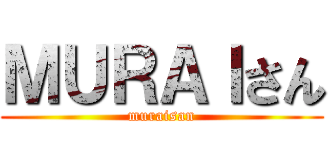 ＭＵＲＡＩさん (muraisan)