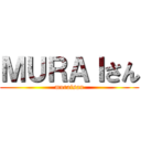 ＭＵＲＡＩさん (muraisan)
