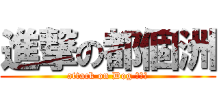 進撃の都個洲 (attack on Dog 吳豐洲)