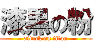 漆黒の粉 (attack on titan)