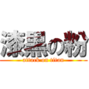 漆黒の粉 (attack on titan)