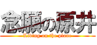 念願の原井 (Living on the plane)