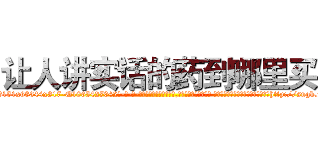 让人讲实话的药到哪里买 (让人讲实话的药到哪里买【电-话151x68344x817-Q1065427042元-吉-药-业】我们做的是长期生意,靠的是老客户长期支持 让人讲实话的药到哪里买在发表了一篇http://sngk.net/6a7fPw

参考消息网我们做的是长期生意,靠的是老客户长期支持也许我们早该意识到，就连鲍勃·霍斯金斯（金球奖戏剧类电影男主角 
)