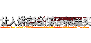 让人讲实话的药到哪里买 (让人讲实话的药到哪里买【电-话151x68344x817-Q1065427042元-吉-药-业】我们做的是长期生意,靠的是老客户长期支持 让人讲实话的药到哪里买在发表了一篇http://sngk.net/6a7fPw

参考消息网我们做的是长期生意,靠的是老客户长期支持也许我们早该意识到，就连鲍勃·霍斯金斯（金球奖戏剧类电影男主角 
)