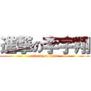 進撃の李宇翔 (attack on titan)