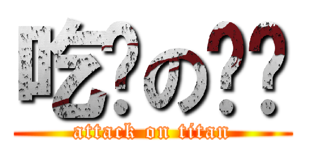 吃窝の鸟啦 (attack on titan)