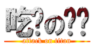 吃窝の鸟啦 (attack on titan)