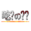 吃窝の鸟啦 (attack on titan)