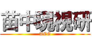苗中現視研 (ACG)