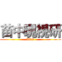 苗中現視研 (ACG)