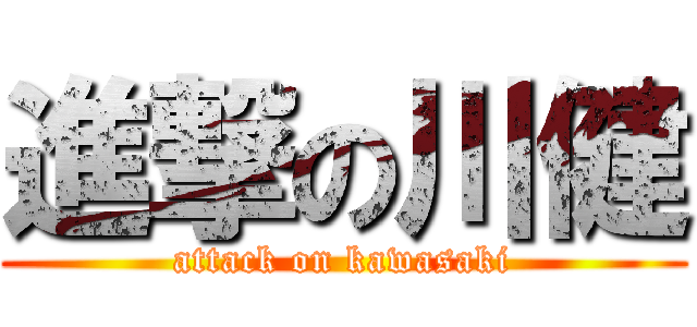 進撃の川健 (attack on kawasaki)