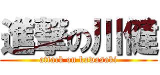 進撃の川健 (attack on kawasaki)