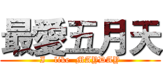 最愛五月天 (I   like  MAYDAY)