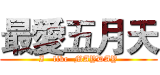 最愛五月天 (I   like  MAYDAY)