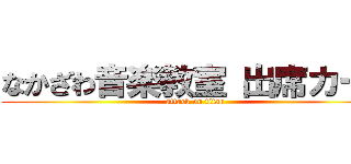 なかざわ音楽教室 出席カード (attack on titan)