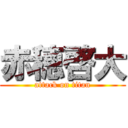 赤穂啓大 (attack on titan)