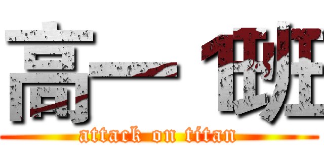 高一１班 (attack on titan)