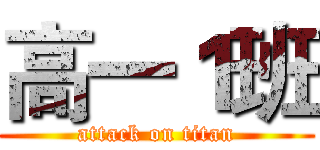 高一１班 (attack on titan)