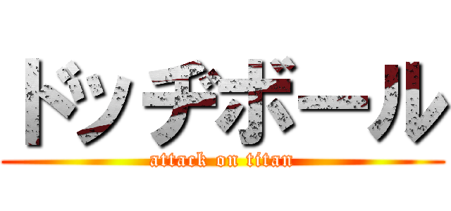 ドッヂボール (attack on titan)