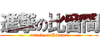 進撃の比留間 (attack on Hiruma)