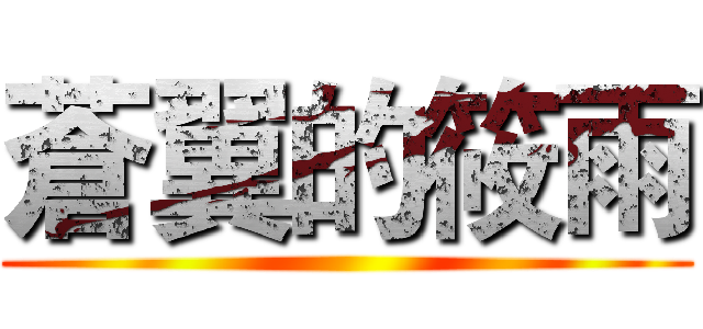 蒼翼的筱雨 ()