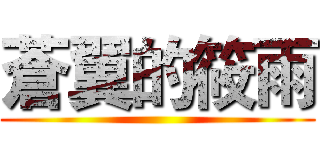 蒼翼的筱雨 ()