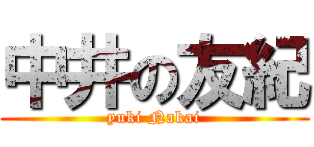 中井の友紀 (yuki Nakai)