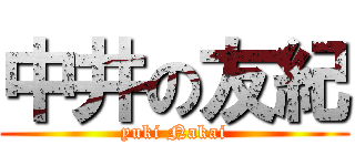 中井の友紀 (yuki Nakai)
