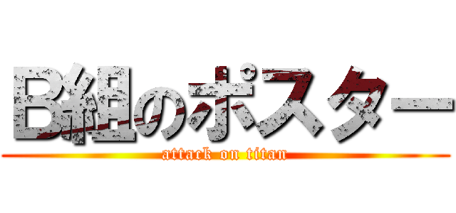 Ｂ組のポスター (attack on titan)