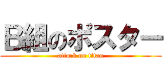 Ｂ組のポスター (attack on titan)