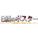 Ｂ組のポスター (attack on titan)