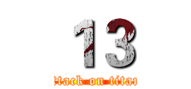 １３ (attack on titan)